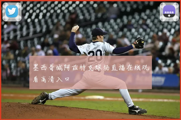墨西哥城阿兹特克球场直播在线观看高清入口