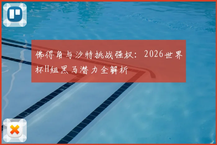 佛得角与沙特挑战强权：2026世界杯H组黑马潜力全解析