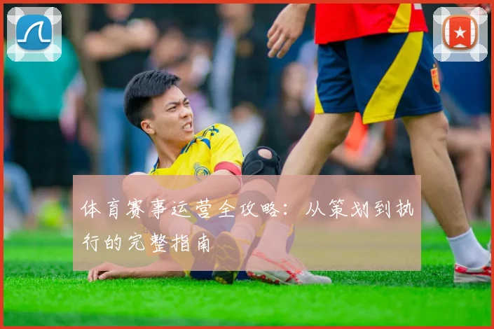体育赛事运营全攻略：从策划到执行的完整指南