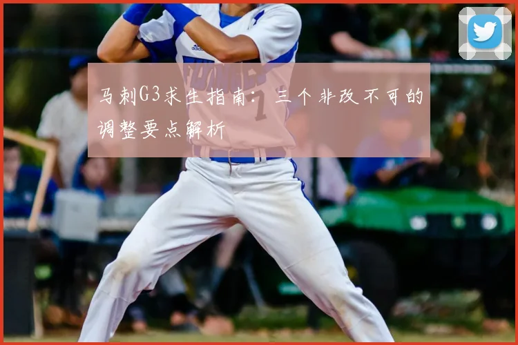 马刺G3求生指南:三个非改不可的调整要点解析