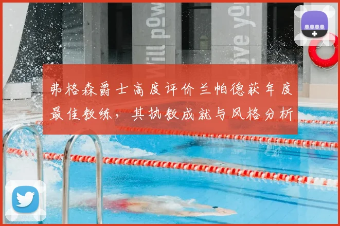 弗格森爵士高度评价兰帕德获年度最佳教练，其执教成就与风格分析