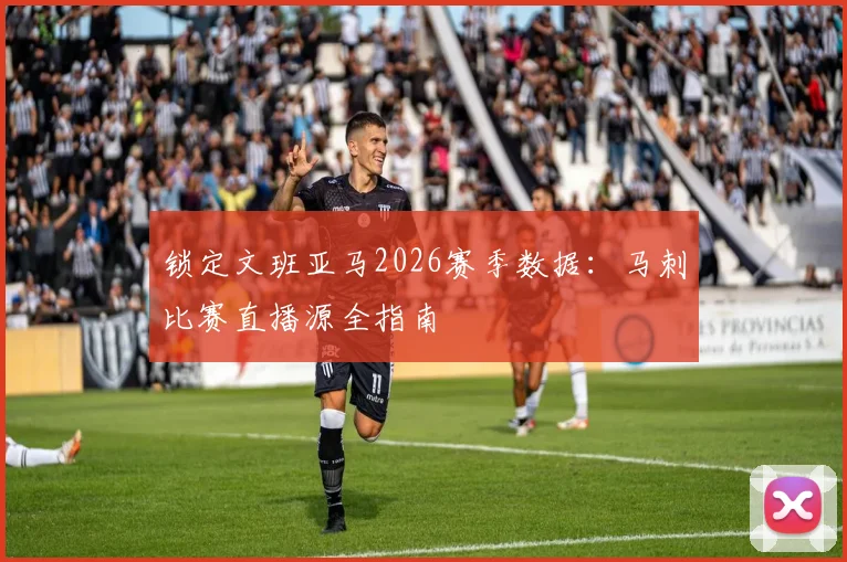 锁定文班亚马2026赛季数据：马刺比赛直播源全指南