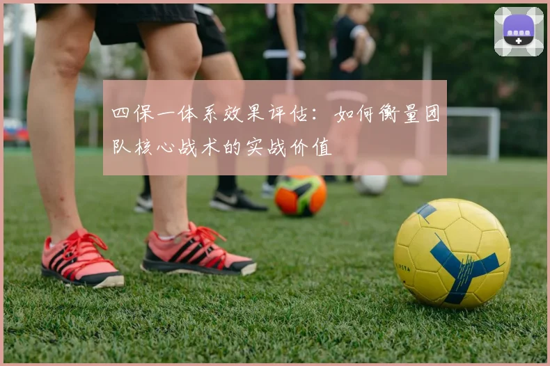 四保一体系效果评估：如何衡量团队核心战术的实战价值