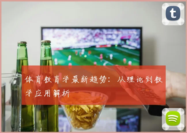 体育教育学最新趋势：从理论到教学应用解析