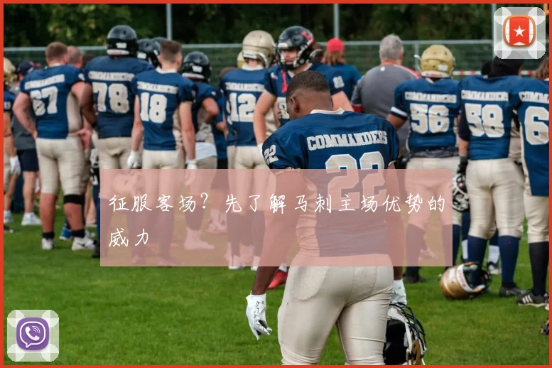 征服客场？先了解马刺主场优势的威力