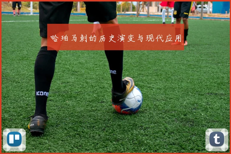 哈珀马刺的历史演变与现代应用