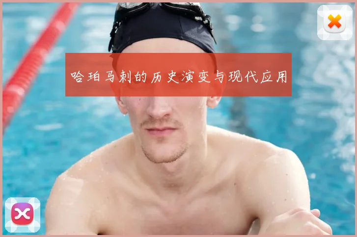 哈珀马刺的历史演变与现代应用