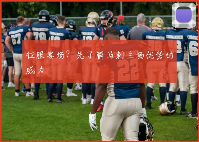 征服客场？先了解马刺主场优势的威力
